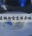 美妈的宝宝满月啦