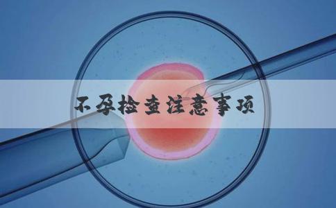 不孕检查注意事项