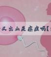 绝经后又出血是癌症吗？出血的原因到底是哪些呢？