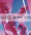 月经量少怎么调理？月经量少的中医治理方法？