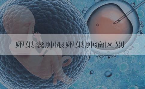 卵巢囊肿跟卵巢肿瘤区别