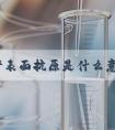 乙肝表面抗原是什么意思