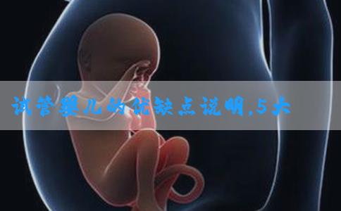 试管婴儿的优缺点说明，5大好处VS5大坏处