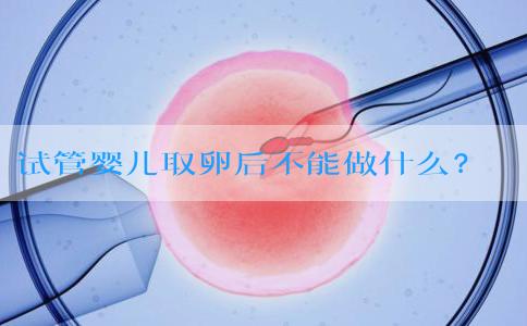 试管婴儿取卵后不能做什么？高盐、酒精类饮品等千万别碰