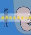 试管移植两次失败第三次怎么能成功？三大方式提高助孕率