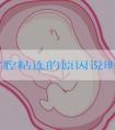 造成宫腔粘连的原因说明，频繁刮宫造成内膜损伤为其一