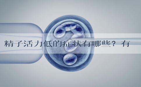 精子活力低的症状有哪些？有办法预防吗？