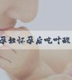 孕妇怀孕后吃叶酸