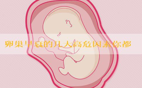卵巢早衰的几大高危因素你都懂吗？做试管成功率吗？
