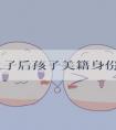 塞班生子后孩子美籍身份能享受什么福利