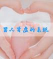 男人肾虚的表现