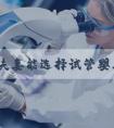 大龄夫妻能选择试管婴儿吗