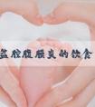 盆腔腹膜炎的饮食