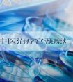 中医治疗宫颈糜烂