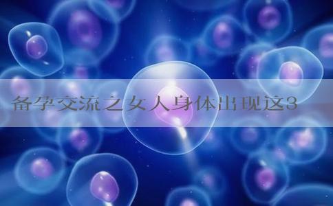 备孕交流之女人身体出现这3种信号要排卵