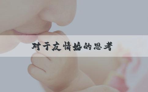 对于友情婚的思考