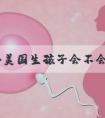 目前去美国生孩子会不会被海关遣返