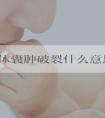 黄体囊肿破裂什么意思