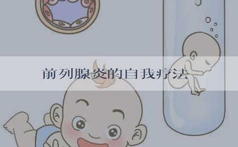 前列腺炎的自我疗法