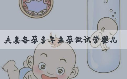 夫妻备孕多年未孕做试管婴儿能快点怀孕吗？