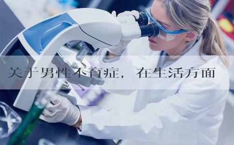 关于男性不育症，在生活方面，饮食注意事项有哪些？