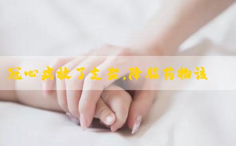 冠心病放了支架，降脂药物该怎么吃（上）