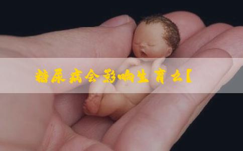 糖尿病会影响生育么？