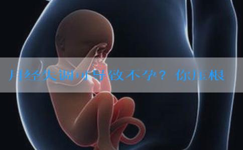 月经失调可导致不孕？你压根就不清楚