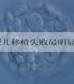 试管婴儿移植失败最明显的感觉说明，速看会不会出血