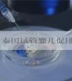 解惑：泰国试管婴儿促排取卵会导致卵巢早衰吗？