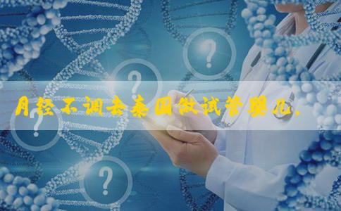 月经不调去泰国做试管婴儿，能取到成熟优质卵子吗？