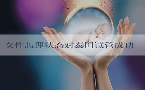 女性心理状态对泰国试管成功率影响大吗？
