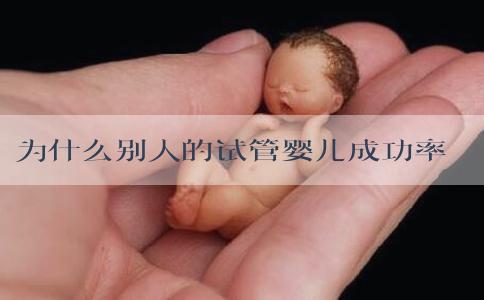 为什么别人的试管婴儿成功率比你高