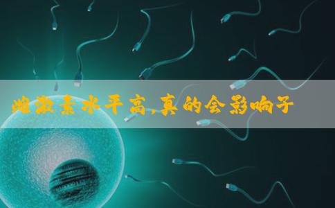 雌激素水平高，真的会影响子宫内膜的容受性吗？