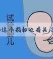 胎停和这个指标也有关，3个人就有2个中招！