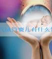 第三代试管婴儿有什么好处