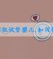 去泰国做试管婴儿，如何预测成功率的高低？