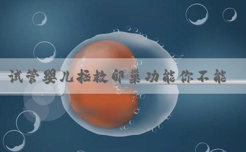 试管婴儿拯救卵巢功能你不能错过的检查