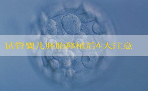 试管婴儿胚胎移植后4大注意事项
