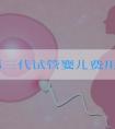 深圳第三代试管婴儿费用多少？染色体异常检测会增加哪些费用？