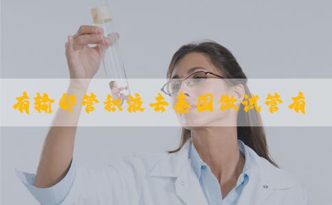 有输卵管积液去泰国做试管有什么治疗方案?