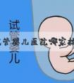广州试管婴儿医院哪家技术好？广州如何选择最佳的试管婴儿医院？