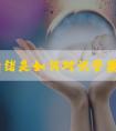 不良情绪是如何对试管婴儿成功率造成影响的?