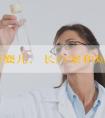 做试管婴儿，长方案和短方案哪个更好？