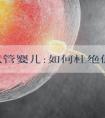 泰国试管婴儿:如何杜绝促排卵对女性造成的伤害?