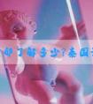 您对空卵了解多少?泰国试管婴儿如何避免?