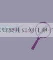 泰国试管婴儿如何让卵子在关键时刻不掉链?