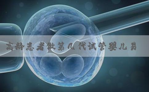 高龄患者做第几代试管婴儿易成功！附推荐做三代的原因