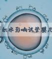 输卵管积水影响试管婴儿的取卵和移植吗？