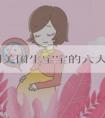 解锁到美国生宝宝的六大关键步骤